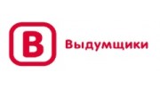 Выдумщики.ru