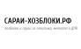 Сараи-хозблоки.рф