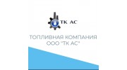 ООО "ТК АС"